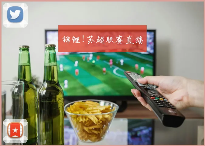 锦鲤!苏超联赛直播