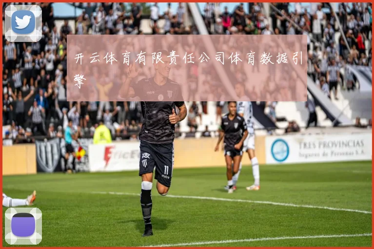开云体育有限责任公司体育数据引擎
