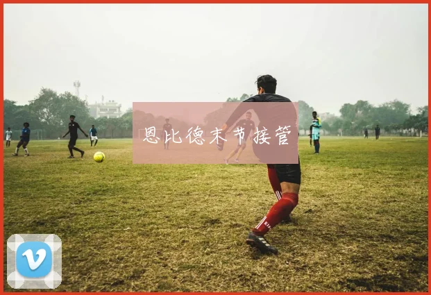 恩比德末节接管