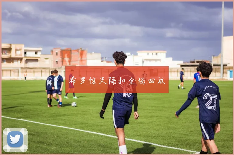 希罗惊天隔扣全场回放