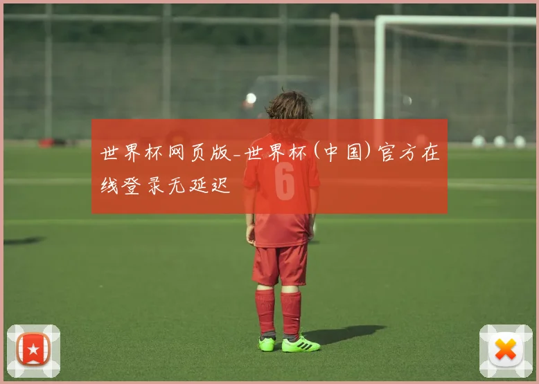 世界杯网页版_世界杯(中国)官方在线登录无延迟