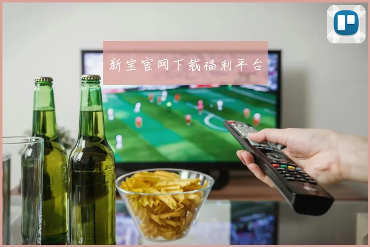 新宝官网下载福利平台