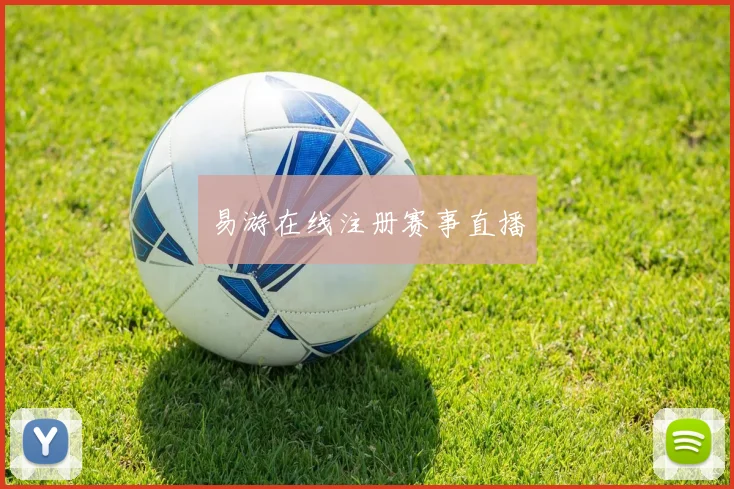 易游在线注册赛事直播