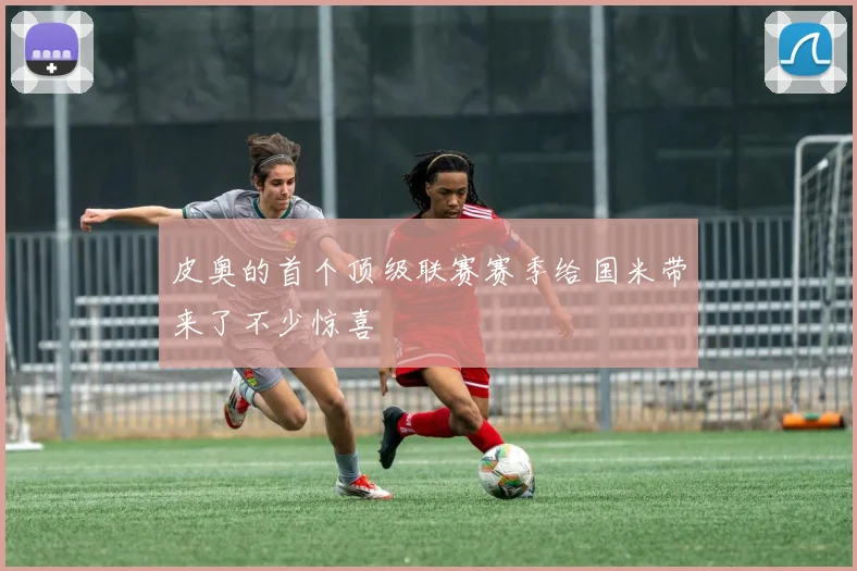 皮奥的首个顶级联赛赛季给国米带来了不少惊喜