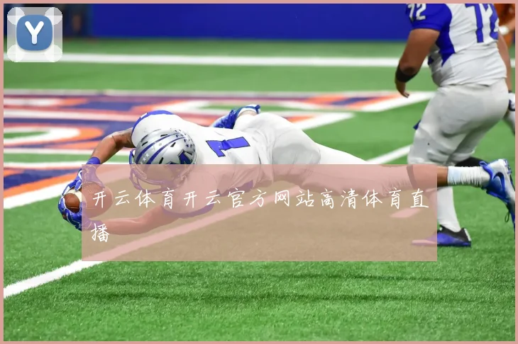 开云体育开云官方网站高清体育直播