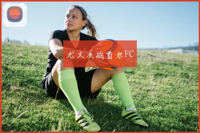 尤文决战首尔FC