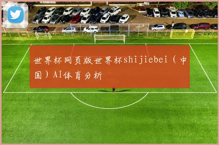 世界杯网页版世界杯shijiebei（中国）AI体育分析