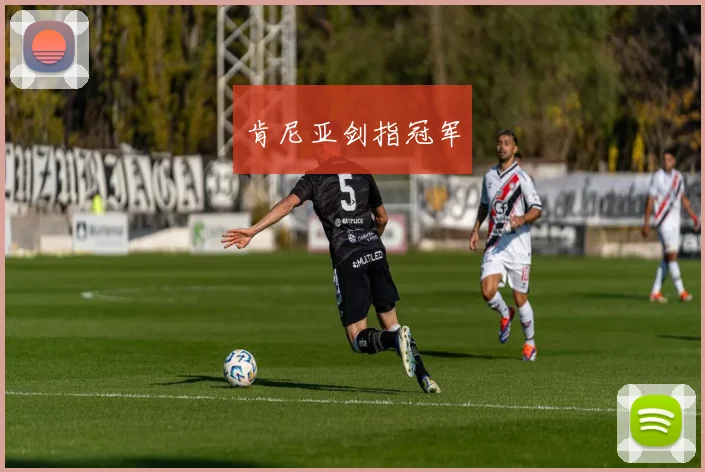 肯尼亚剑指冠军