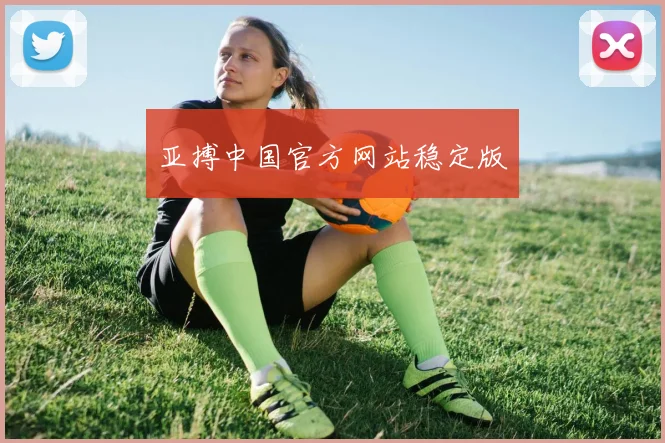 亚搏中国官方网站稳定版