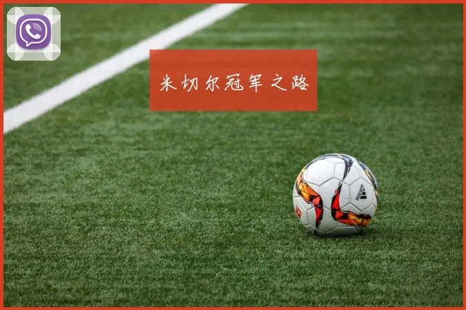 米切尔冠军之路