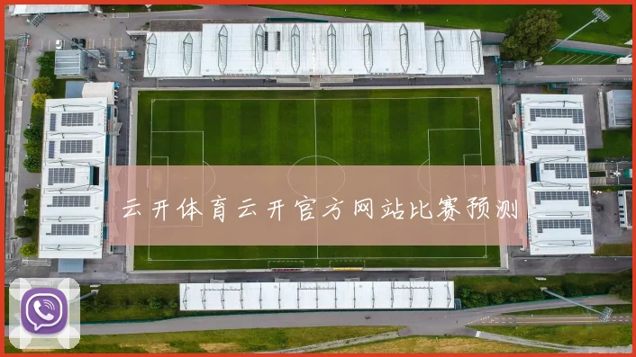 云开体育云开官方网站比赛预测