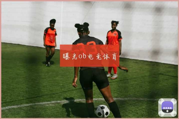曝光ob电竞体育