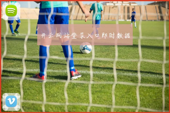 开云网站登录入口即时数据