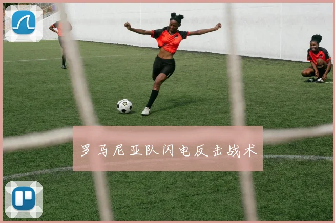 罗马尼亚队闪电反击战术