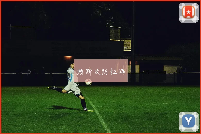 赖斯攻防拉满