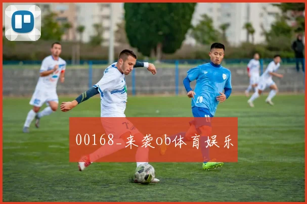 00168_来袭ob体育娱乐