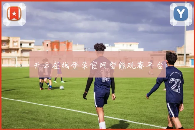 开云在线登录官网智能观赛平台