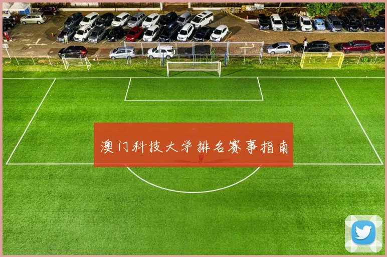澳门科技大学排名赛事指南