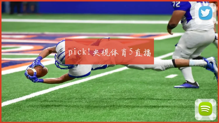 pick!央视体育5直播