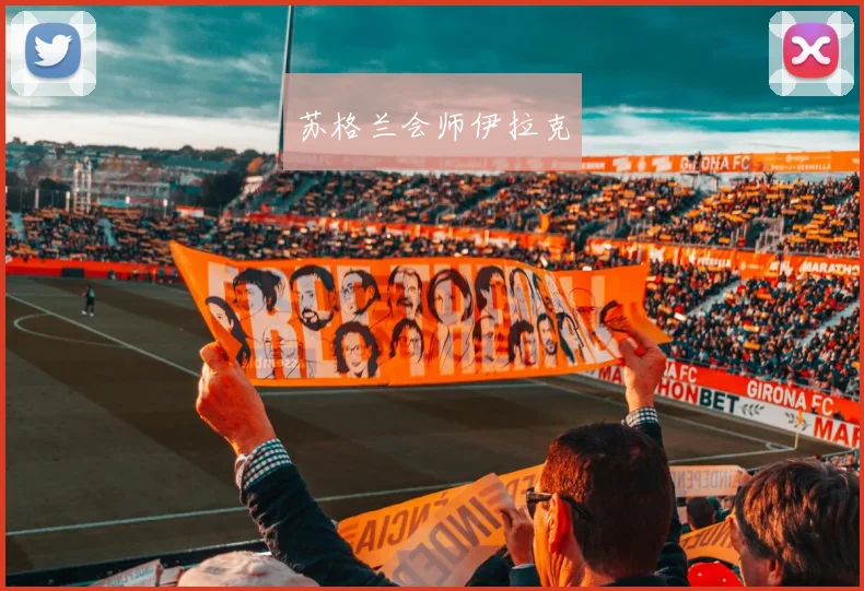 苏格兰会师伊拉克