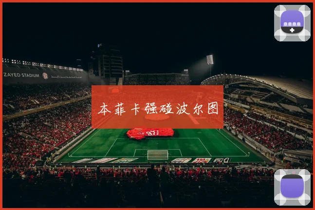 本菲卡强碰波尔图