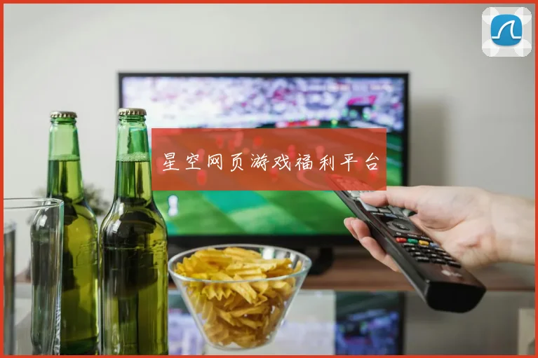 星空网页游戏福利平台