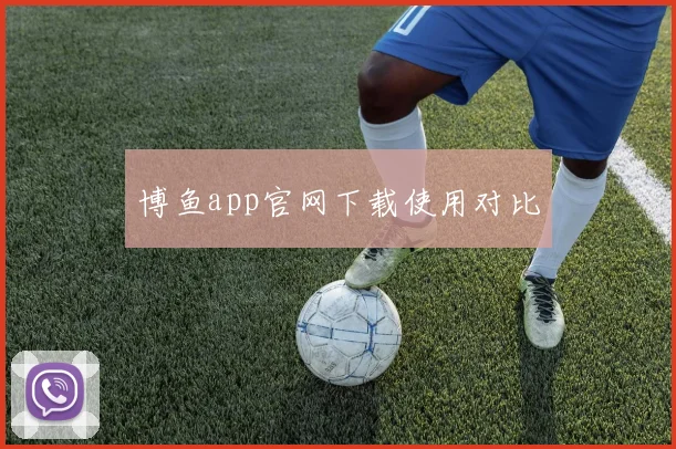 博鱼app官网下载使用对比