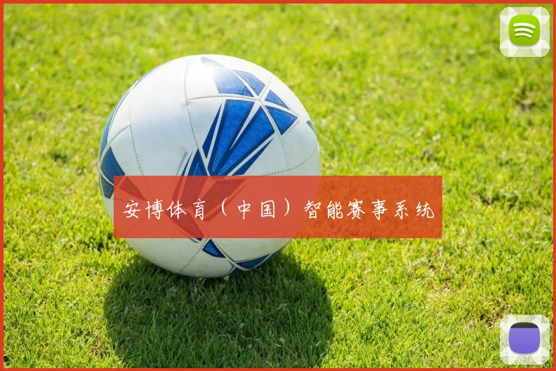 安博体育（中国）智能赛事系统