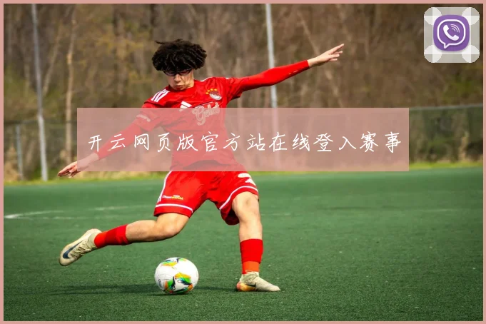 开云网页版官方站在线登入赛事