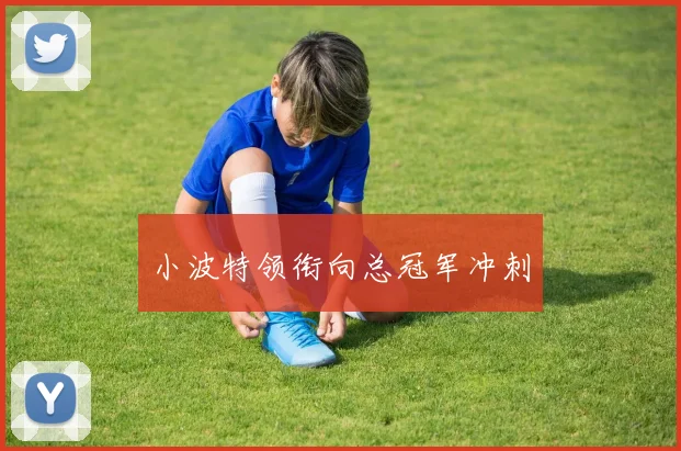 小波特领衔向总冠军冲刺