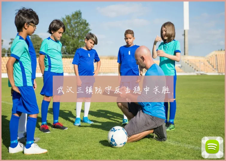 武汉三镇防守反击稳中求胜