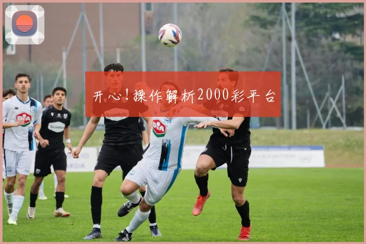 开心!操作解析2000彩平台
