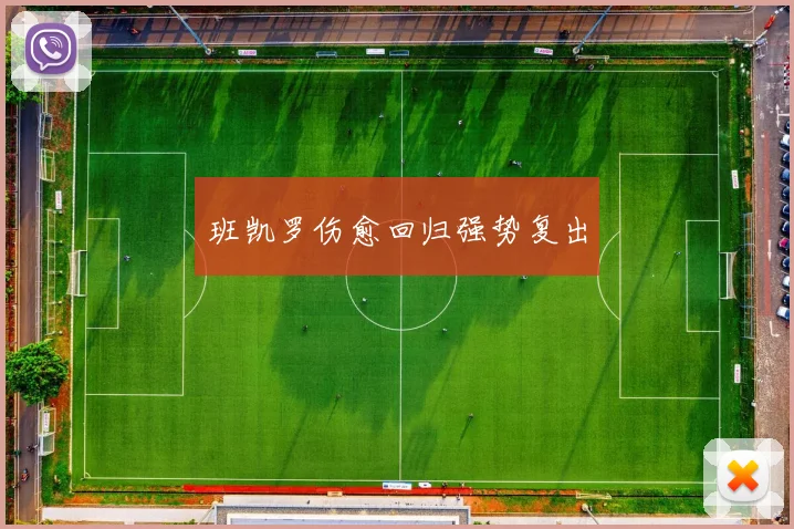 班凯罗伤愈回归强势复出
