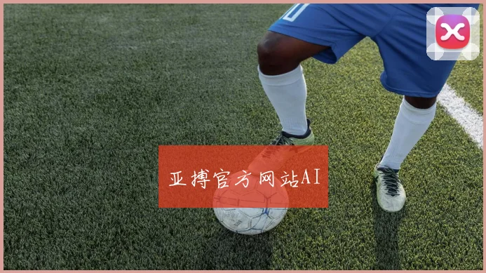 亚搏官方网站AI