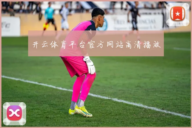 开云体育平台官方网站高清播放