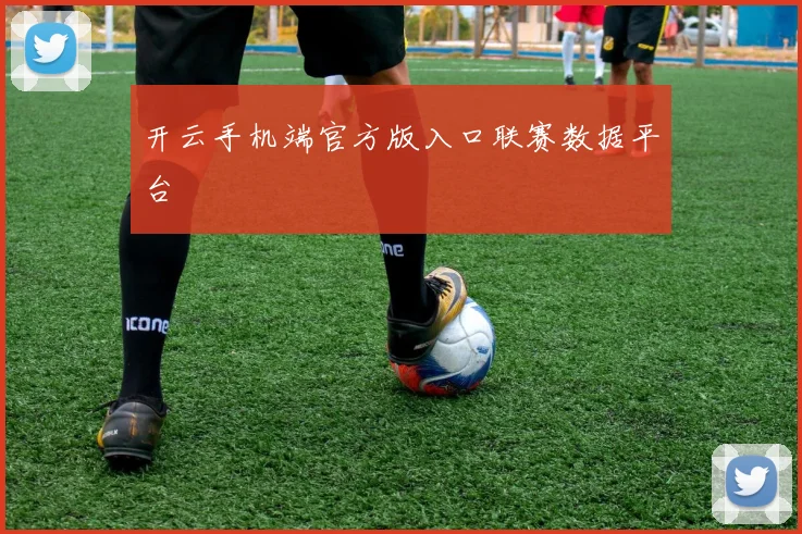 开云手机端官方版入口联赛数据平台