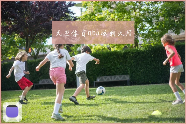 天空体育nba返利大厅