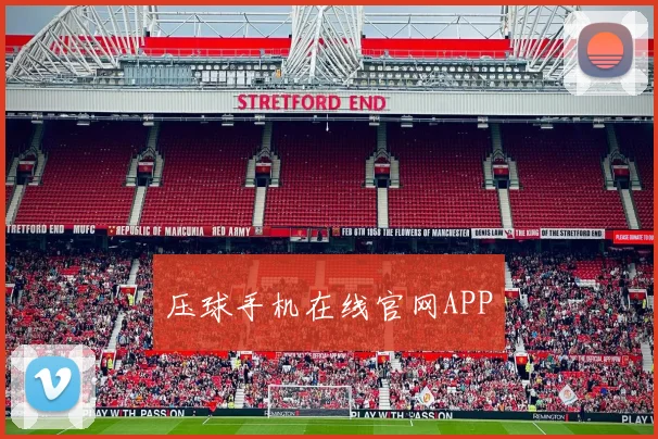 压球手机在线官网APP