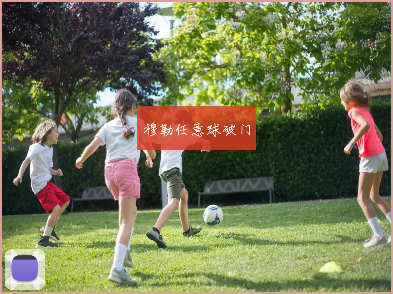 穆勒任意球破门
