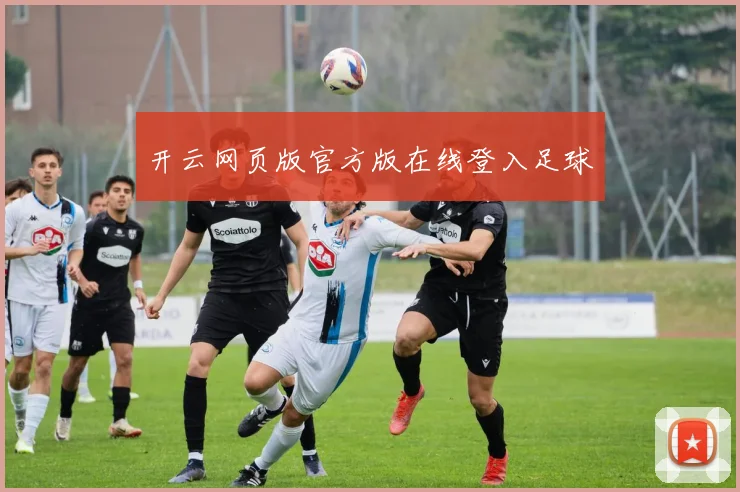 开云网页版官方版在线登入足球