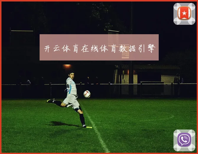 开云体育在线体育数据引擎