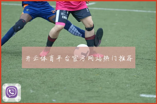 开云体育平台官方网站热门推荐