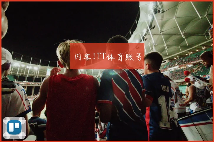 闪客!TT体育账号