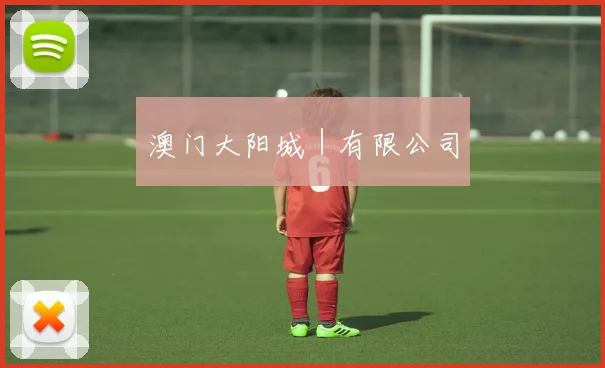 澳门大阳城｜有限公司