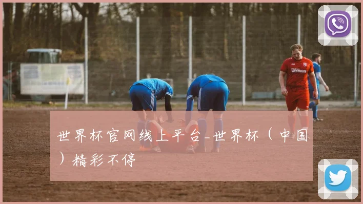 世界杯官网线上平台_世界杯（中国）精彩不停
