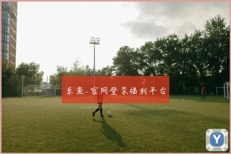 乐鱼_官网登录福利平台