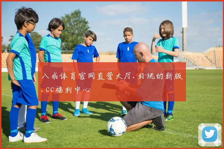 八戒体育官网直营大厅.好玩的新版.cc福利中心