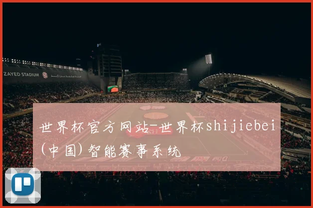 世界杯官方网站-世界杯shijiebei(中国)智能赛事系统
