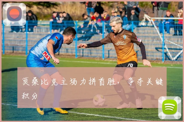 莫桑比克主场力拼首胜，争夺关键积分