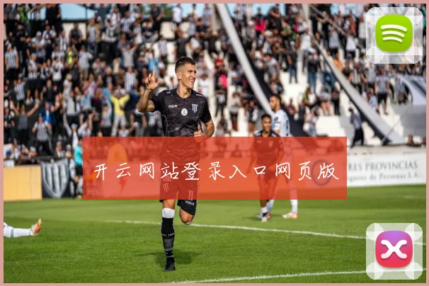 开云网站登录入口网页版